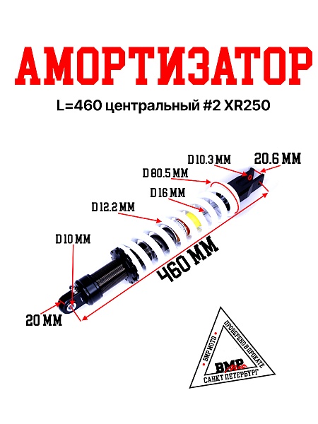 Амортизатор L=460 центральный #2 XR250