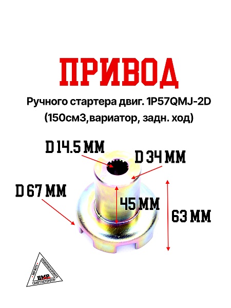 Привод ручного стартера двиг. 1P57QMJ-2D (150см3,вариатор, задн. ход)
