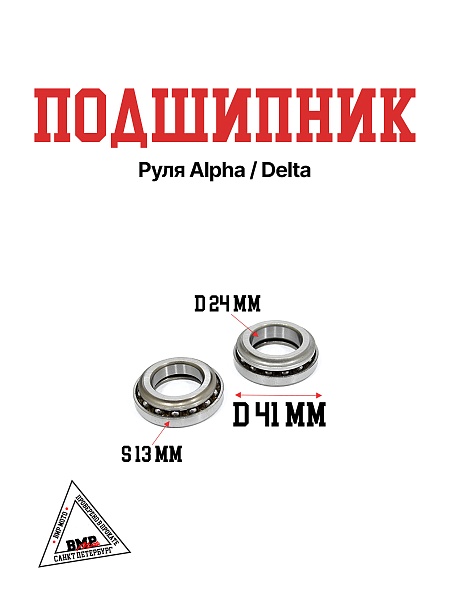 Подшипник руля Alpha/Delta