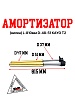 Амортизатор передний L=810 d48x51 (перья, компл.) KAYO T2