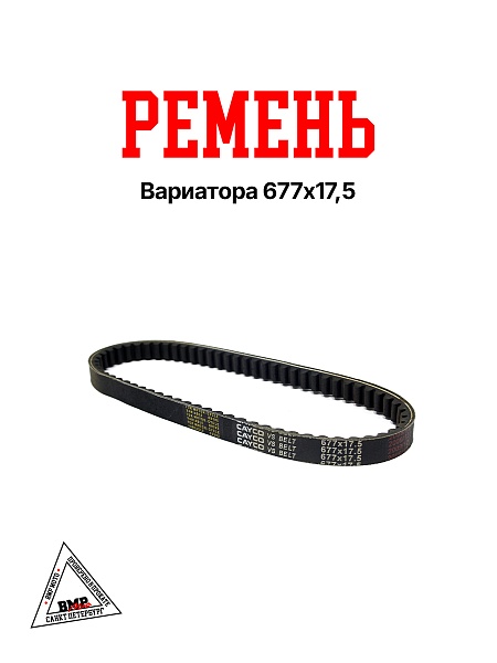 Ремень вариатора 677х17,5 (00009171)