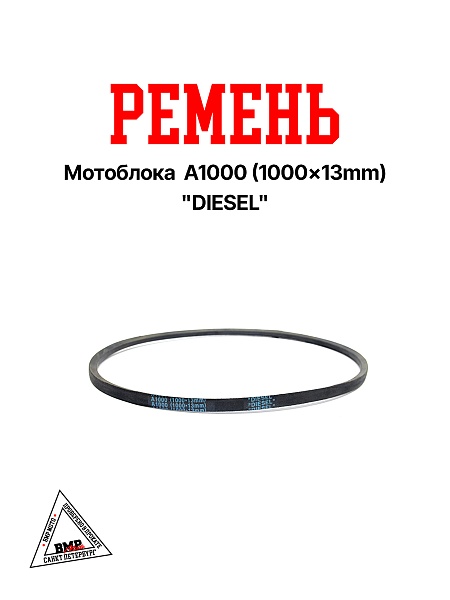 Ремень мотоблока A1000 (1000*13mm) "DIESEL" (R-2046)