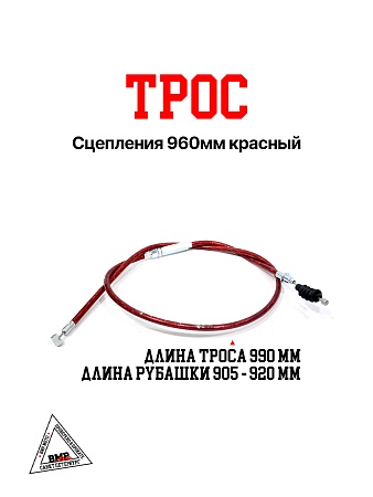 Трос сцепления 960мм красный