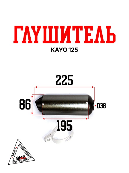 Глушитель KAYO 125