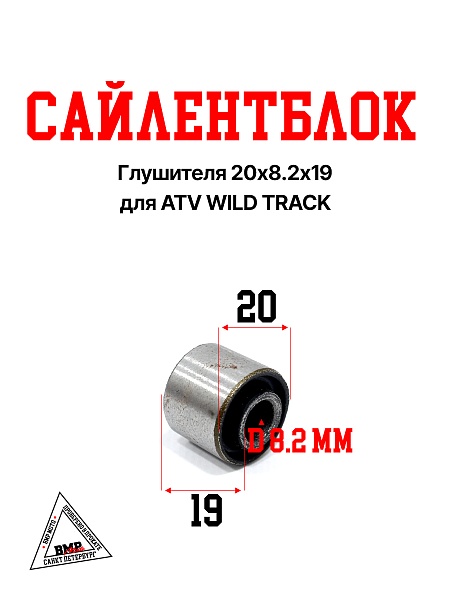 Сайлентблок глушителя 20х8,2х19 ATV WILD TRACK