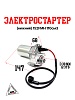 Электростартер (нижний) 152FMH 110см3