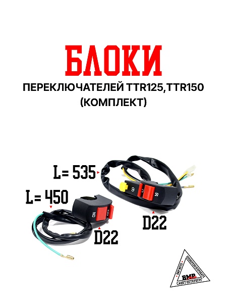 Блоки переключателей (компл) TTR125,TTR150