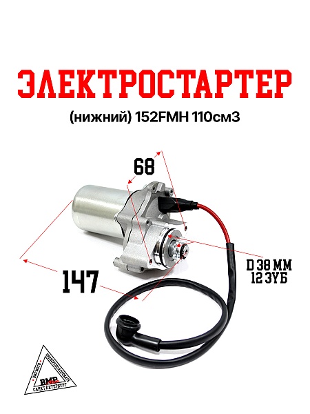 Электростартер (нижний) 152FMH 110см3