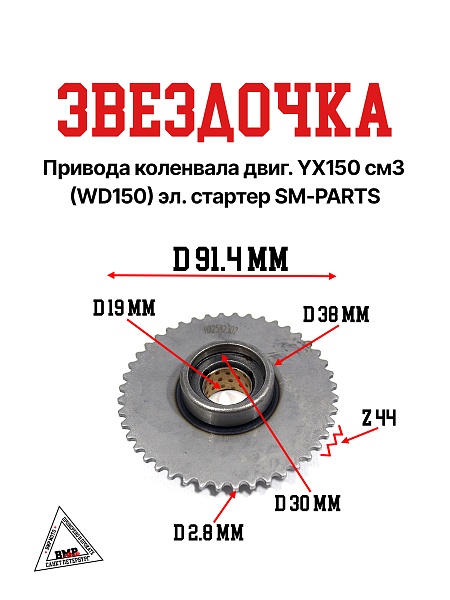 Звездочка привода коленвала YX150 см3 (WD150) эл.стартер SM-PARTS