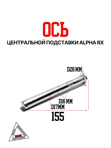 Ось центральной подставки Alpha RX