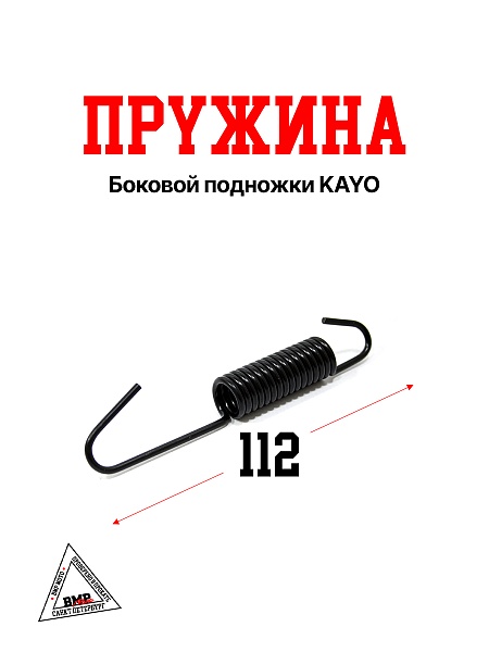 Пружина боковой подножки KAYO