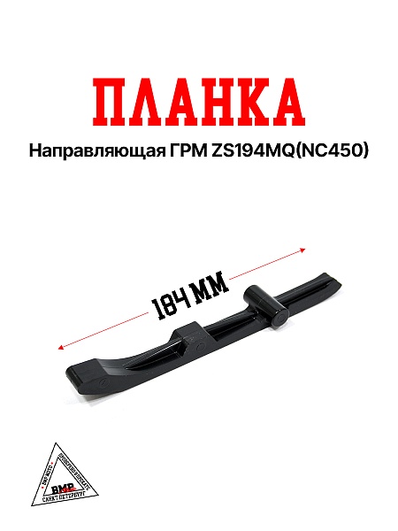 Планка направляющая ГРМ ZS194MQ(NC450)