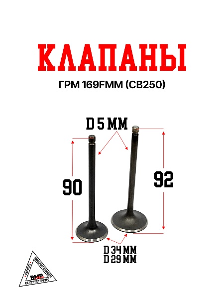 Клапаны ГРМ 169FMM (CB250) (компл=2шт)