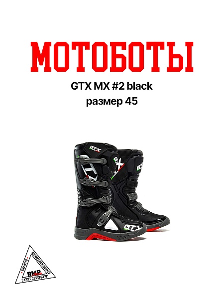Мотоботы GTX MX #2 black (р.45)