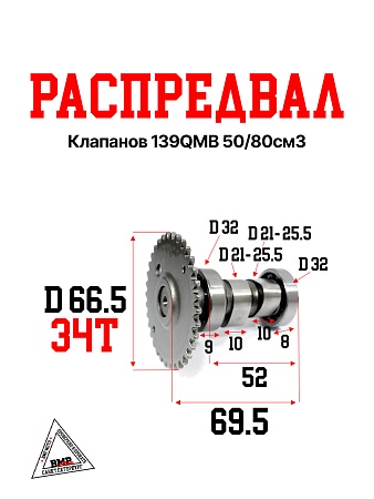 Распредвал клапанов 139QMB 50/80см3