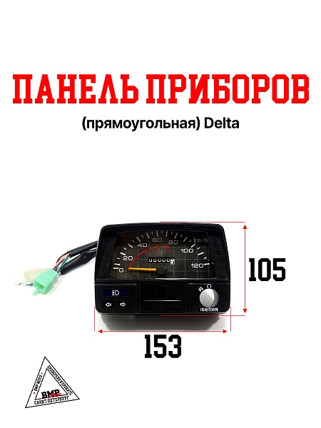 Панель приборов (прямоугольная) Delta