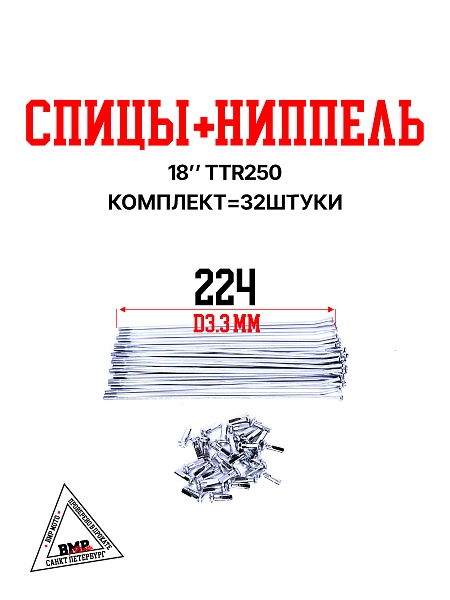 Спицы + ниппель 19" (215 мм, D=3,6 мм, компл.=32шт)