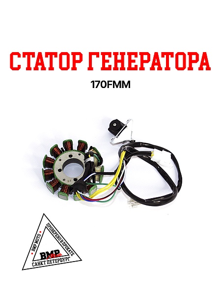 Статор генератора 170FMM (CBB300)