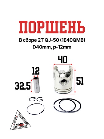 Поршень в сборе 2Т STELS QJ- 50 (1E40QMB) D40мм, p-12мм; STD короб. (SEE) (00010842)