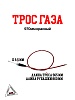 Трос газа 970мм красный