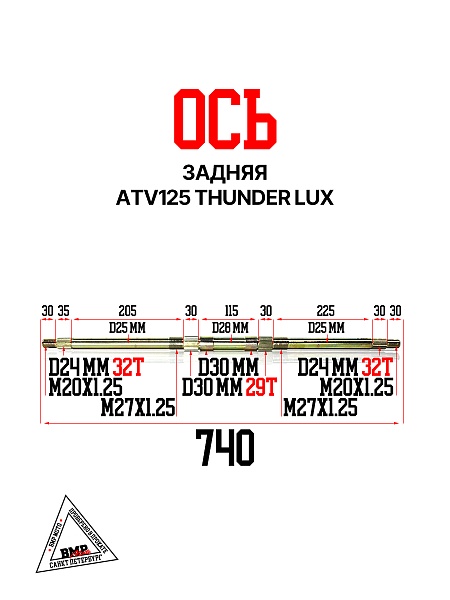 Ось задняя, ATV125 THUNDER LUX