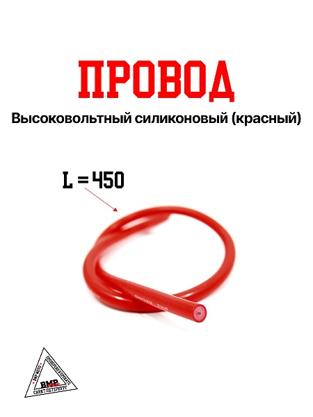 Провод высоковольтный силиконовый (красный)