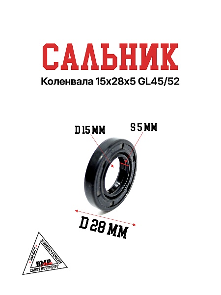 Сальник коленвала 15х28х5 GL45/52