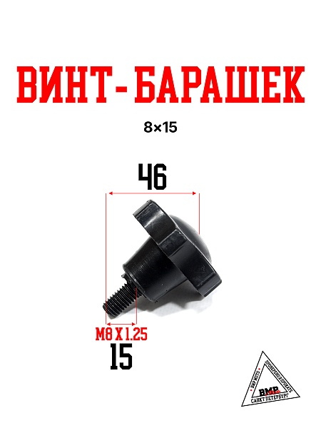 Винт-барашек 8*15