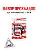 Набор прокладок ЦПГ 152FMH 125см3 X-TECH