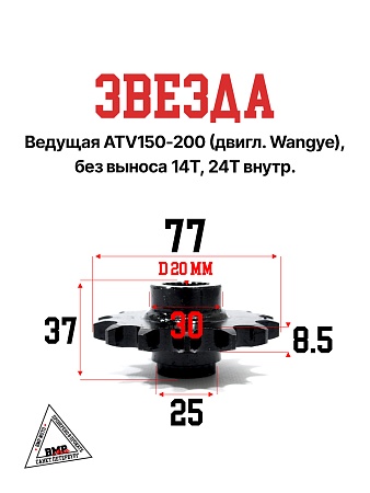 Звезда ведущая ATV150-200 (двигл.Wangye),без выноса. 14Т,24T внутр.