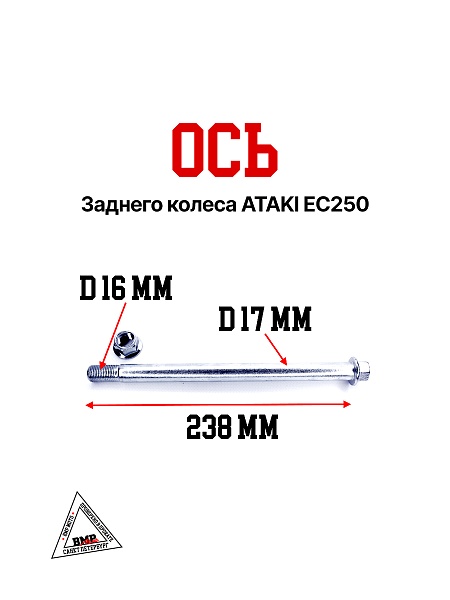Ось заднего колеса ATAKI EC250