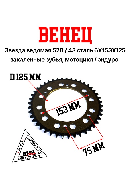 Венец, звезда ведомая (520-43)
сталь, закаленные зубья Кросс
250-450 6х153х125