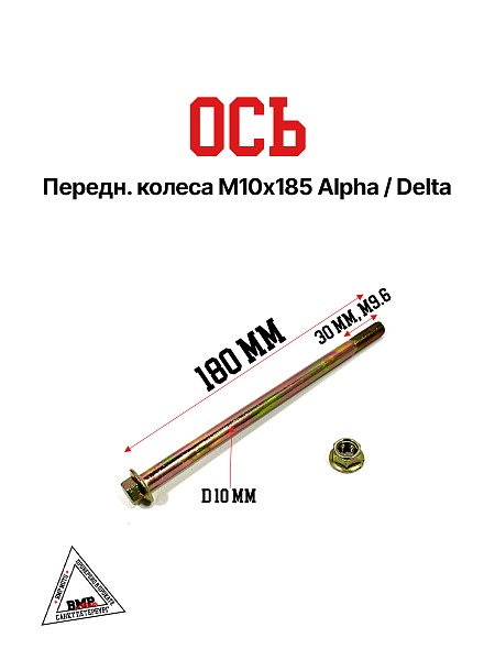 Ось передн. колеса М10*185 Alpha/Delta