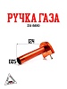Ручка газа ZX-B610 CNC