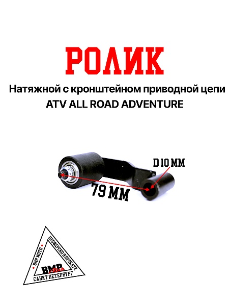 Ролик натяжной с кронштейном приводной цепи ATV ALL ROAD/ADVENTURE