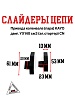 Слайдеры цепи привода коленвала (пара) KAYO двиг. YX140 см3 (эл.стартер) CN