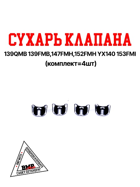 Сухарь клапана W063 YX140 (компл=4шт)