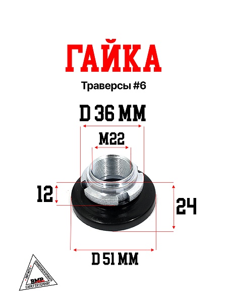 Гайка траверсы #6