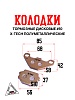 Колодки тормозные дисковые #10 X-TECH (semi-metallic) полуметаллические