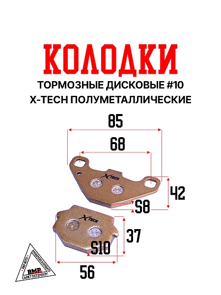 Колодки тормозные дисковые #10 X-TECH (semi-metallic) полуметаллические