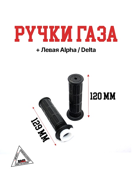Ручка газа+левая Alpha/Delta