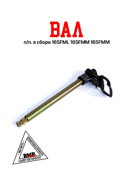 Вал п/п в сборе 165FML (CBB200) 165FMM (CB250D-G) 165FMM (CBB250)