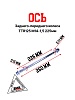 Ось колеса зад./перед.
M14х1,5х225mm; TTR125