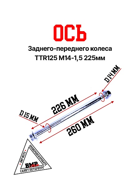 Ось колеса зад./перед.
M14х1,5х225mm; TTR125
