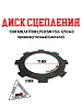 Диск сцепления 139FMB,147FMH,152FMH  50-125см3 промежуточный  (металл)