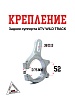 Крепление заднее суппорта ATV WILD TRACK