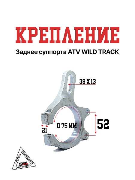 Крепление заднее суппорта ATV WILD TRACK