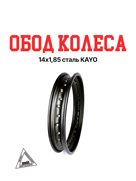 Обод колеса 14&quot;х1,85 сталь KAYO
