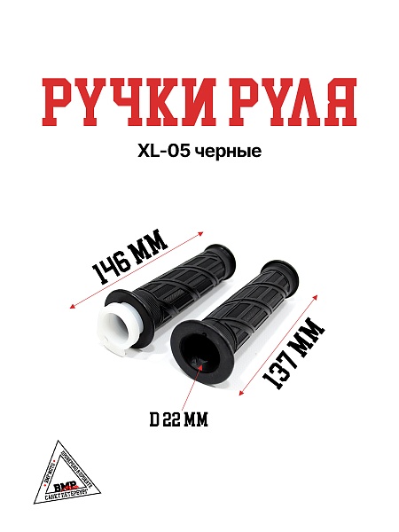 Ручки руля XL-05 черные
