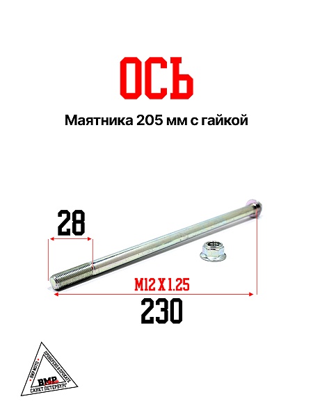 Ось маятника, 205мм, с гайкой